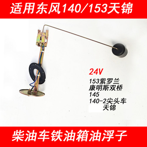 东风140天锦153油箱油浮子