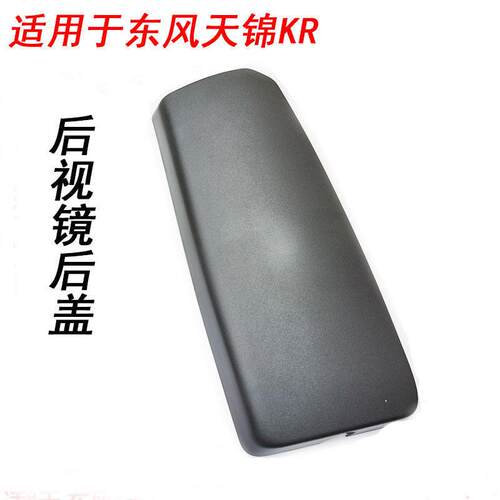后视镜后盖KR后视镜后盖