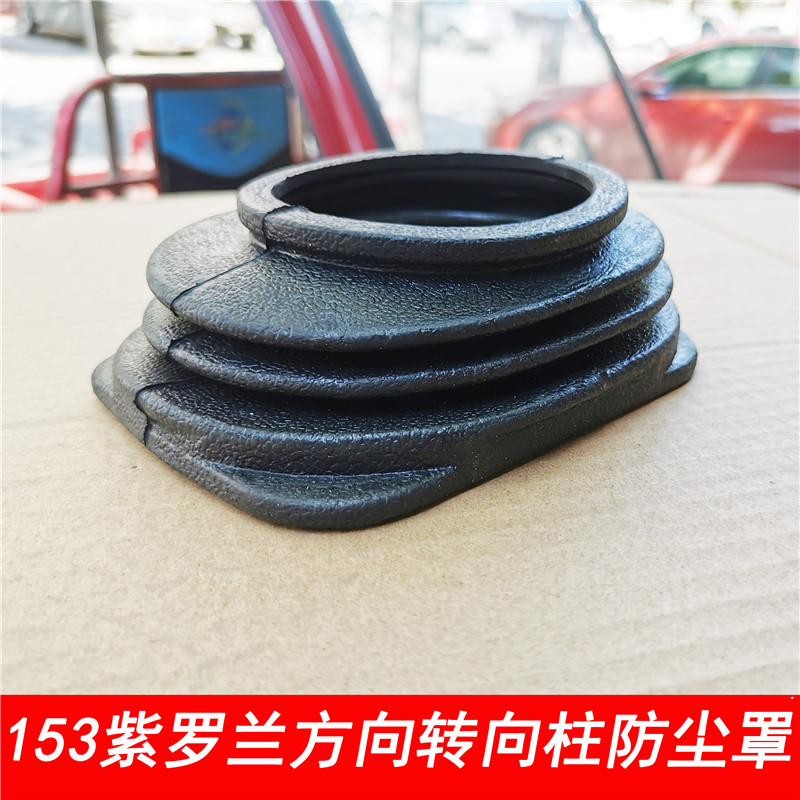适配东汽153系列转向柱防尘套紫罗兰康明斯双桥货车方向盘下胶套