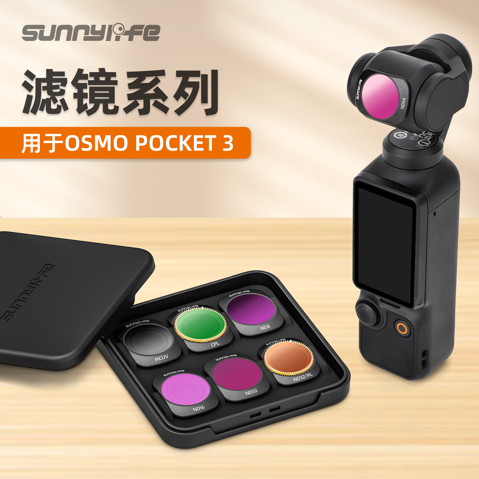 Sunnylife OSMO POCKET3滤镜磁吸可调金属CPL ND256偏光镜ND64/PL