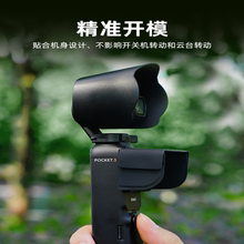 适用大疆Osmo Pocket 3镜头遮光罩灵眸口袋云台相机保护盖配件
