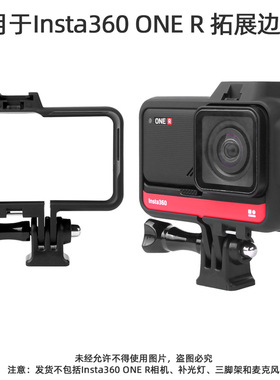 适用于Insta360 one r运动相机转接边框带冷靴口保护壳兔笼配件
