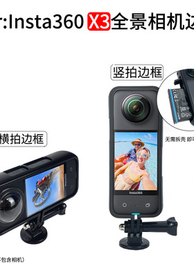 适用于insta360 X3横拍竖拍边框ONE X2运动相机固定保护边框支架