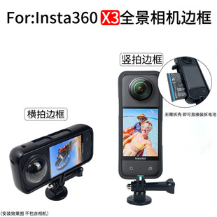 X3横拍竖拍边框ONE 适用于insta360 X2运动相机固定保护边框支架