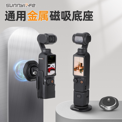 Pocket3金属磁吸底座拓展转接
