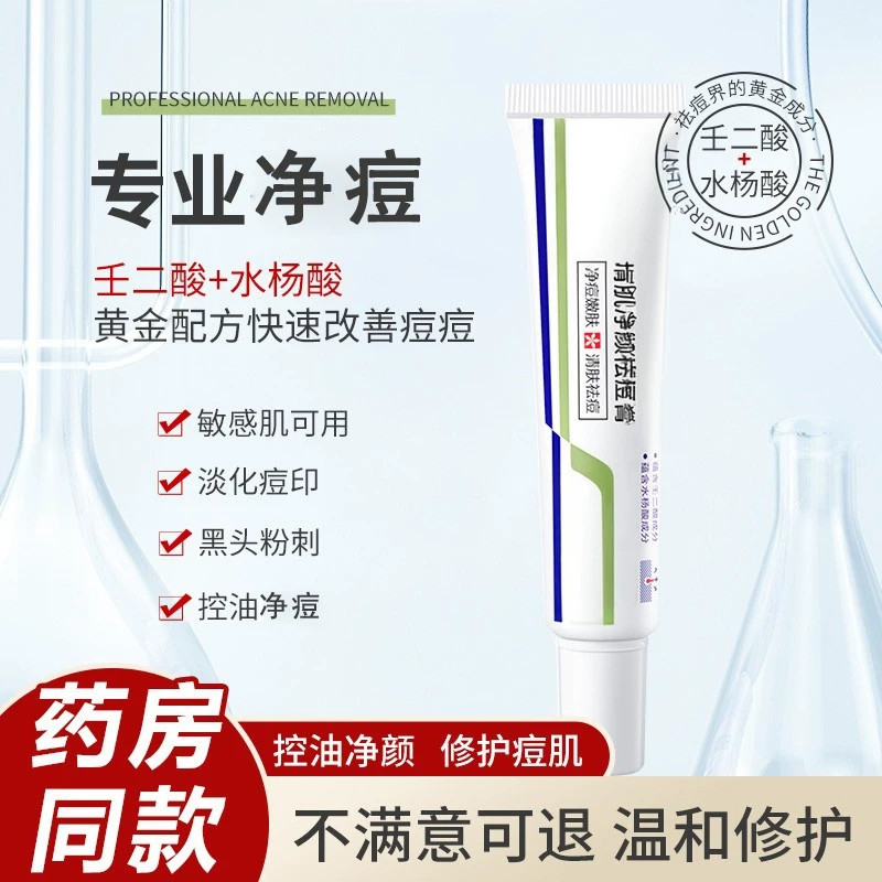 药房同款壬二酸祛痘膏淡痘印