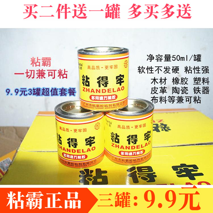 粘得牢多用途万能胶 50ml强力胶氯丁胶万能胶 补鞋胶水软性防水