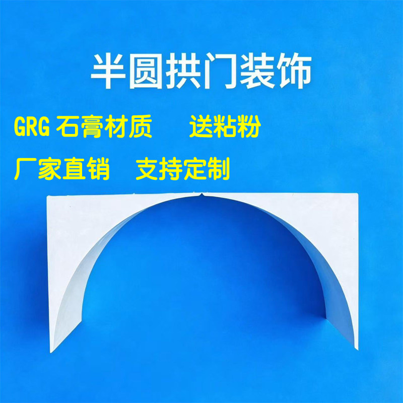 圆弧拱门石膏梁托弧形门拱泡沫拱门法式门洞造型阳台圆形垭口图片