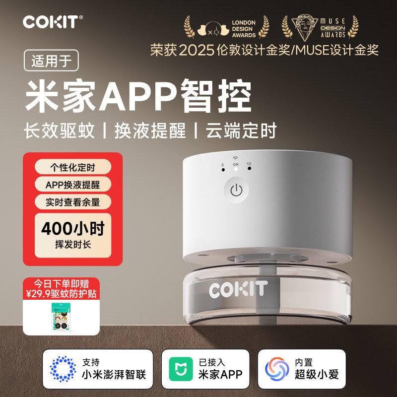 COKIT智能电蚊香定时USB蚊香液远程开关适用于小米米家APP驱蚊器