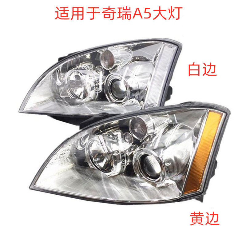 适用于精品奇瑞A5大灯 A5手调大灯 A5前大灯 区分黄边和白边 A5灯
