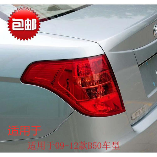适用于 奔腾B50后尾灯总成 09-14款新B50f 后刹车灯尾灯罩