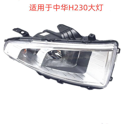 适用于中华H230前大灯总成 H230前大灯 前照灯总成 H220大灯总成