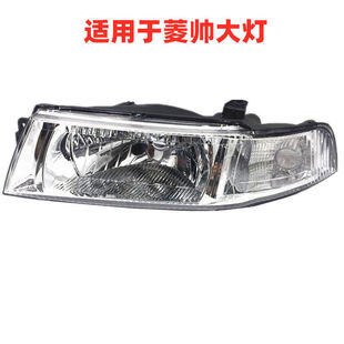适用于东南菱帅大灯总成 菱帅大灯前大灯半总成 前大灯转向灯菱帅