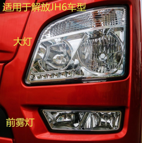 适用于一汽青岛解放JH6大灯总成  JH6前雾灯总成 解放jh6电调大灯
