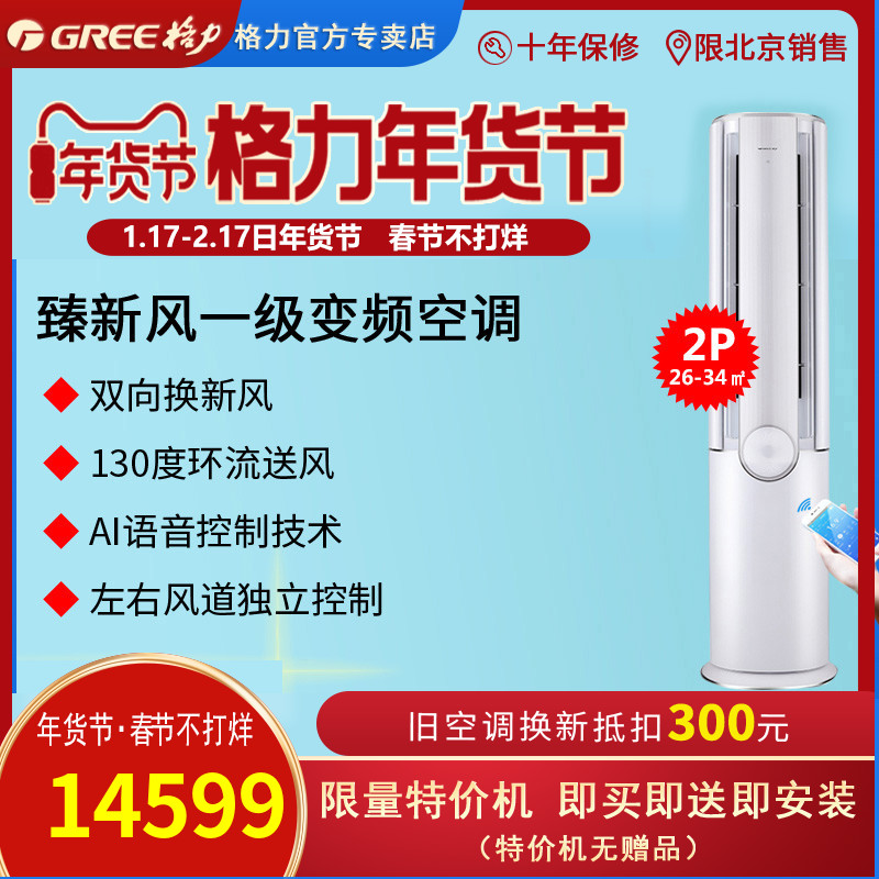 北京格力空调臻新风变频柜机2匹1级KFR50LW50582FNhCbB1省电低噪
