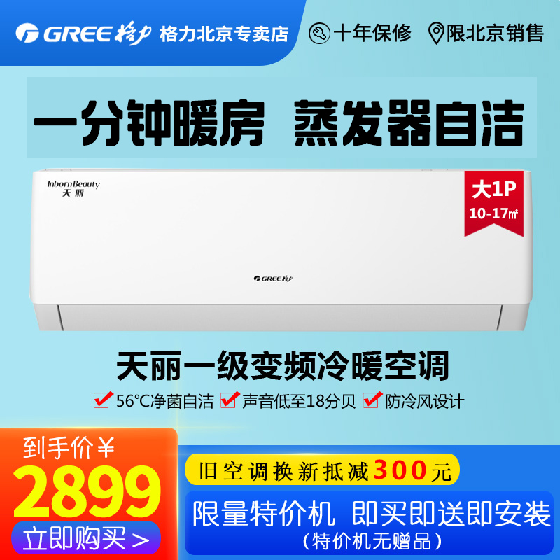 北京格力天丽1级变频大1匹空调KFR-26GW/(26530)FNhAk-B1节能省电|msdalam kategori perkakas rumah besar, pendingin hawa - dari Buy2taobao.com untuk memberikan perkhidmatan ejen Taobao profesional membeli