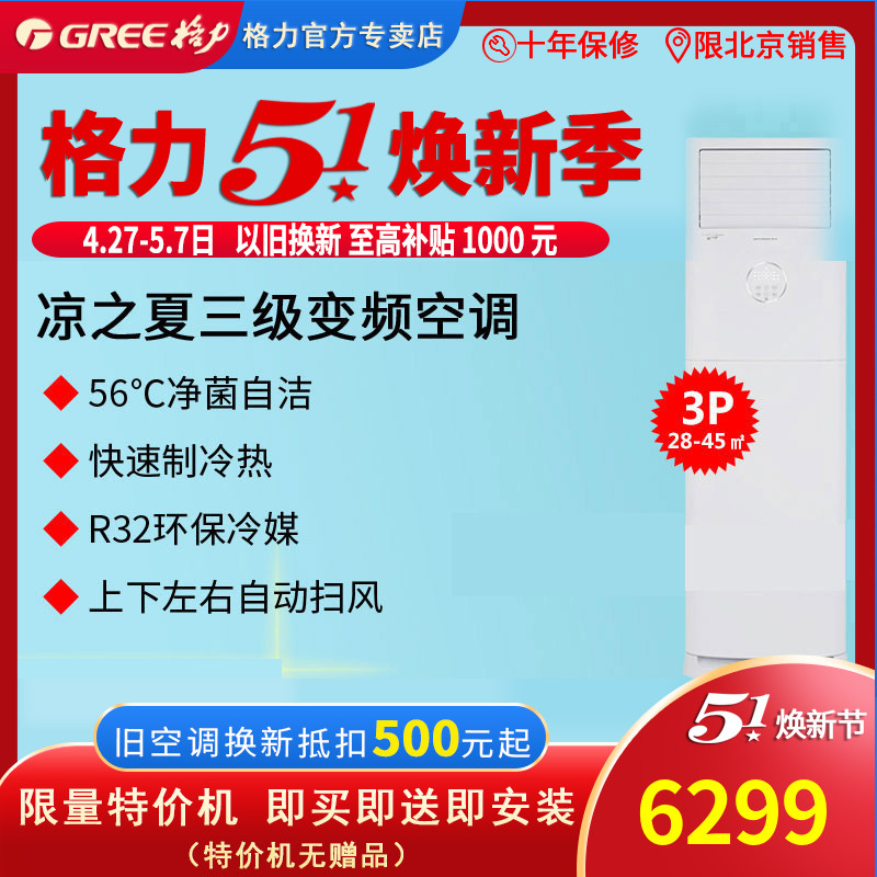 北京格力空调凉之夏KFR72LW72598FNhAcB3三匹变频冷暖省电