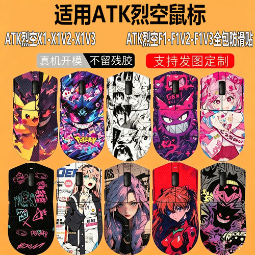 ATK烈空X1V2/F1V2鼠标防滑贴蜻蜓A9/Y9 ProMax Ultra全包防汗贴纸