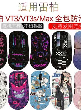适用于雷柏VT3/VT3s Max鼠标防滑贴雷柏VT9Pro全包蜥蜴皮防汗贴纸