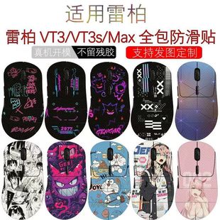 适用于雷柏VT3 Max鼠标防滑贴雷柏VT9Pro全包蜥蜴皮防汗贴纸 VT3s
