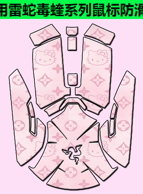 雷蛇毒蝰终极版防滑贴mini毒蝰V3极速版/V2/V3 Pro专业版鼠标贴纸