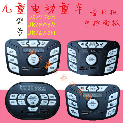 儿童电动童车JR1750M中控音乐芯片JR1653M播放器多功能控制板