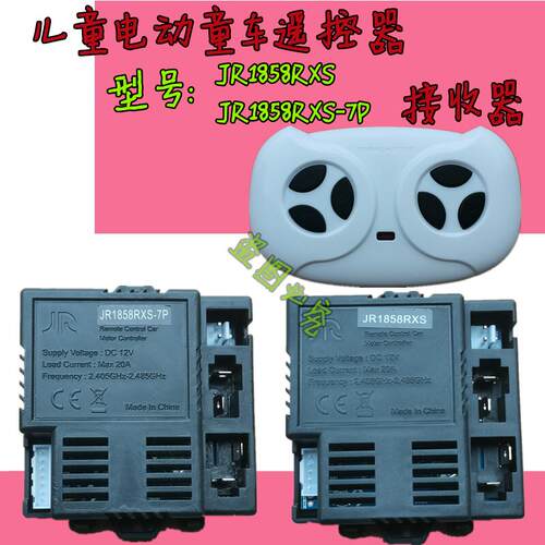 JR1858RXS-7P儿童电动童车遥控器2.4G控制器接收器线路主板配件