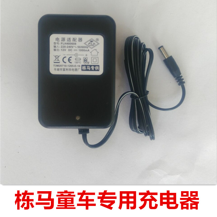 栋马童车 儿童电动汽车配件原装充电器富丽华12V1000MA电源适配器