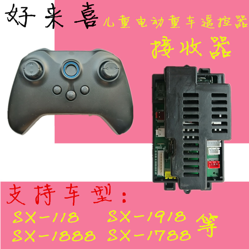 好来喜SX118 1538 1788 1918 1888遥控器接收器儿童电动车配件