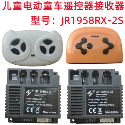 儿童电动童车遥控器JR1958RX-2S童车控制器2.4G线路板接收器主板