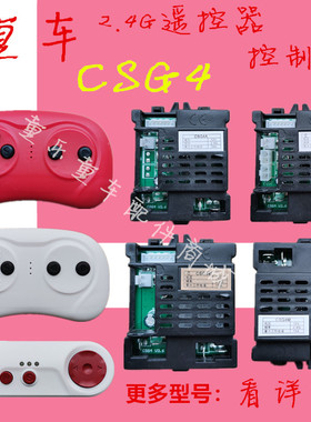 贝瑞佳JE1166宾利遥控器CSG4MSR接收控制器福儿宝儿童电动车2.4G