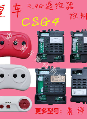 贝瑞佳JE1166宾利遥控器CSG4MSR接收控制器福儿宝儿童电动车2.4G