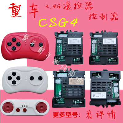 贝瑞佳JE1166宾利遥控器CSG4MSR接收控制器福儿宝儿童电动车2.4G