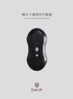 Éclatlife 楝木干湿两用手握刷 eclatlife  W13