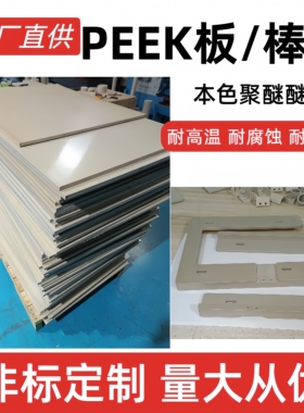 进口PK全新料本色PEEK板国产黑色防静电peek棒加纤聚醚醚酮管加工