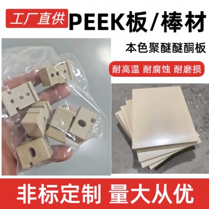进口全新料PEEK板棒材原色聚醚酮耐高温耐腐蚀可定制加工工厂直供