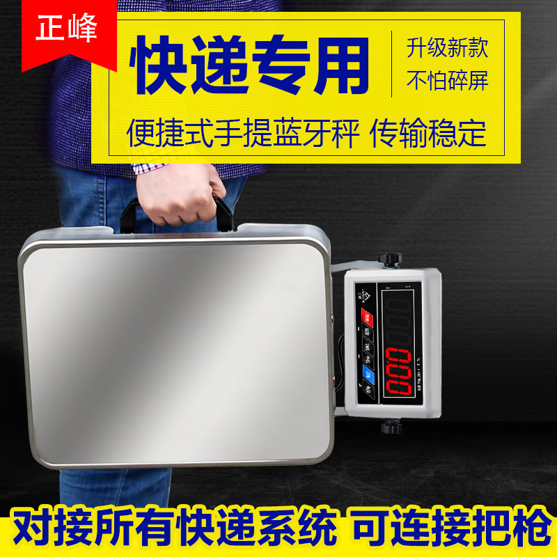 正峰手提蓝牙电子秤便携一体快递专用台秤中圆申通韵达连电脑把枪