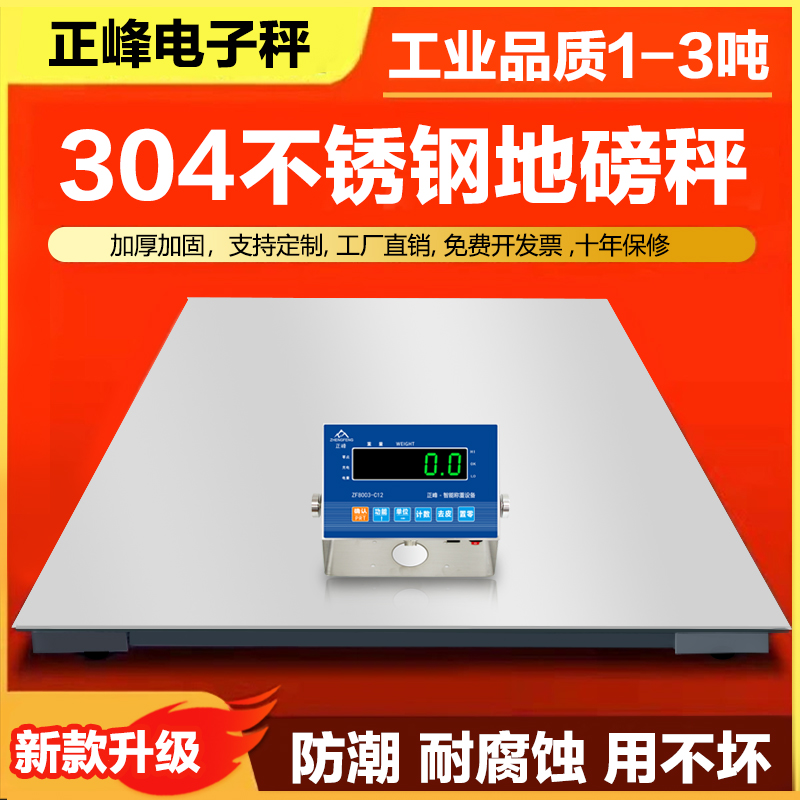 正峰304不锈钢地磅秤1-3吨电子称化工磅秤加厚防腐称海鲜食品厂称-封面