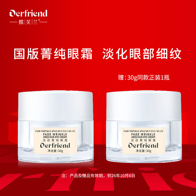 蝶芙兰菁纯眼霜玻色因抗皱紧致淡化细纹30g 有效期到26年11月17日