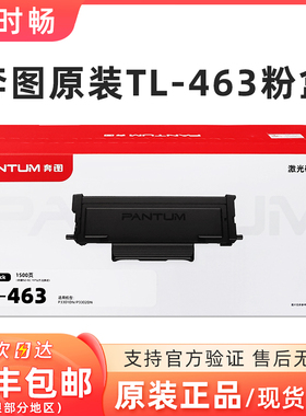 奔图TL-463粉盒 P3301DN激光打印机墨盒 TL463H碳粉盒 P3301 硒鼓