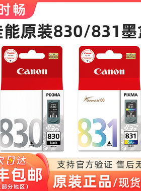 原装 佳能 PG-830 CL-831墨盒 ip1180 1880 830 MX308 318 MP145
