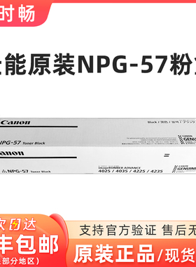 原装佳能NPG-57墨粉 粉盒碳粉 IR4025 4035 4225 4235 复印机墨粉