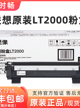 原装联想LT2000墨粉盒LD2000硒鼓 至像L2080/M2080/M2000NWA墨盒