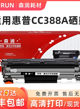 森润适用惠普m1136硒鼓m1136mfp打印机cc388a易加粉388ahp88a硒鼓