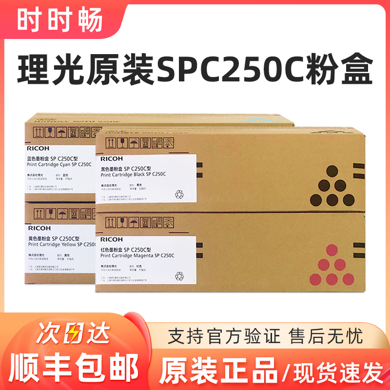 原装理光SPC250C墨粉