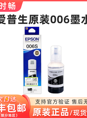爱普生006 006s原装 墨水 M1108 M1128 M3170 M2140 M1140 M1120