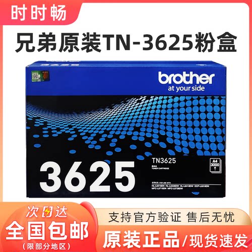 兄弟原装TN-3625墨粉盒硒鼓架