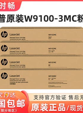 原装惠普HP W9100MC 9101-2-3 粉盒W9044硒鼓