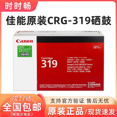 原装正品Canon/佳能CRG-319硒鼓