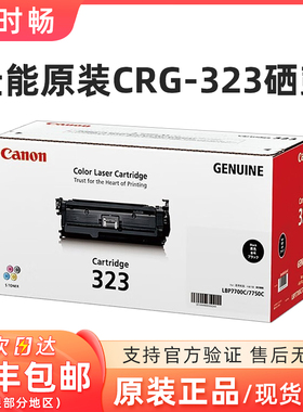 原装 佳能 CRG-323C青色 蓝色硒鼓 LBP7750Cdn/7700C  打印机粉盒